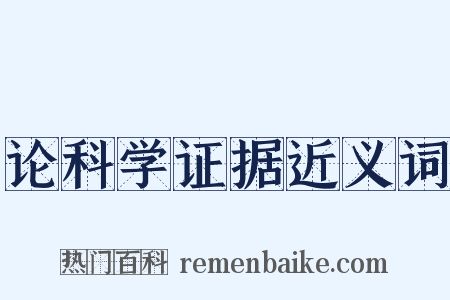 论科学证据近义词是什么意思的图片